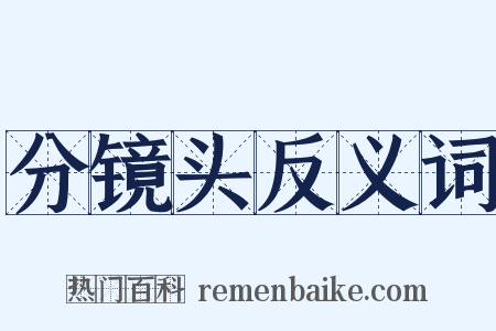 分镜头反义词是什么意思的图片